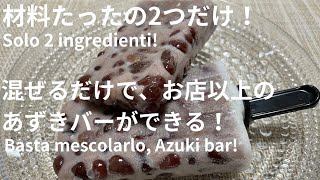 材料たった２つだけでお店以上のあずきバーができる!！Con solo ２ingredienti, puoi preparare una deliziosa barretta azuki!!!