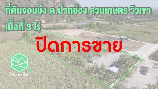 🔴 (ปิดการขาย) ที่ดินออนไลน์ EP.23 ที่ดินสวนเกษตร วิวเขา อ.จอมบึง จ.ราชบุรี เนื้อที่ 3 ไร่ ราคา 2 ลบ.