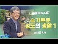 성서학당 송태근 마태복음 33강 슬기로운 성도의 생활 1