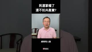 民运（或某某团体）掌权了都不如共产党？