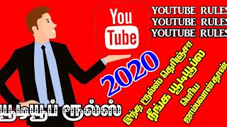 YOUTUBE NEW RULES 2020 IN TAMIL(இந்த Rules தெரிஞ்சிகிட்டா நீங்கதான் யூடியூப்ல பெரிய ஆள்)