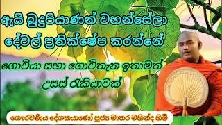 නිරන්තරයෙන් ධර්මය ශ්‍රවණය කරන්න ඔබ හරි කියලා හිතන හැමදේම හරි නෑ