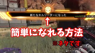 【APEX】キルリーダーになる立ち回り（ネタ）