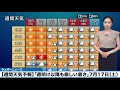 【週間天気予報】週明け以降も厳しい暑さ 7月17日発表