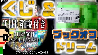 【2本立て】QTG GAMESTOREさんのTHE箱説くじ2750円(税込み)開封とブックオフで見つけたアドソフト紹介!!【レトロゲーム】