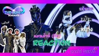 Reaction ที่ปรึกษา - หน้ากากหยินหยาง | THE MASK SOULMATE