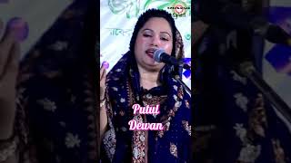 Putul Dewan | পুতুল দেওয়ান | Bangla Gaan | Baul Paal Gaan | #baul_song #bangla #baulgaan