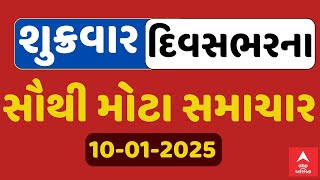 Friday Breaking News | શુક્રવારના દિવસભરના સૌથી મોટા સમાચાર | ABP Asmita LIVE