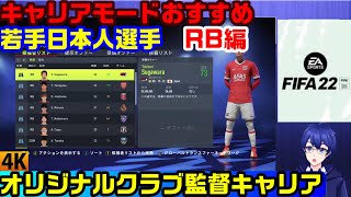 ぜひ獲得したい！ポテンシャル高い日本人若手選手　RB編　【FIFA22監督キャリア】【4K】