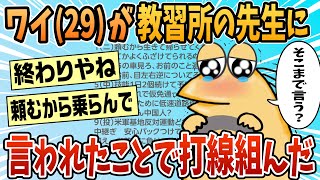 【2ch面白スレ】ワイ(29)教習所の先生に言われたことで打線組んだ【ゆっくり解説】