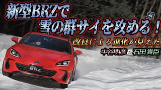 新型BRZで雪の群サイを攻める！　中谷明彦×石田貴臣