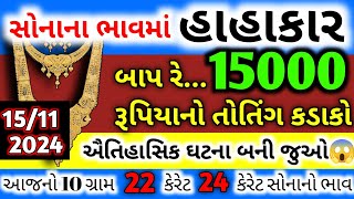 બાપ રે😳 સોનાના ભાવમાં 15000 નો કડાકો | Sona na bhav | તાજા સમાચાર | Today gold price