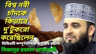 বিশ্ব নবী  চাঁদ কে কিভাবে দুই টুকরো করে ছিল