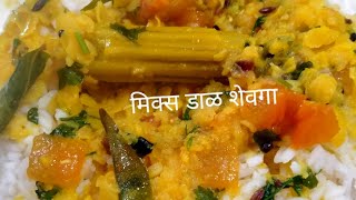 मिक्स डाळ शेवगा टेस्टी चवदार रेसिपी#youtube#cooking#mixdalrecipe #smartshorts