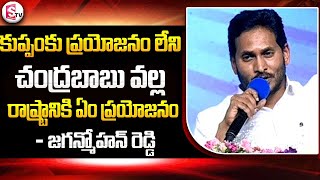 కుప్పంకు ప్రయోజనం లేని చంద్రబాబు వల్ల ..| CM-Jagan Shocking Comments ON Chandrababu At Kuppam |