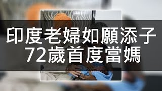 印度老婦如願添子 72歲首度當媽