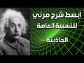 النظرية النسبية لأينشتاين │ شرح مبسط للنسبية العامة