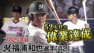 通算2000本安打を達成したロッテ福浦和也がインタビュー後に漏らした本音とは…