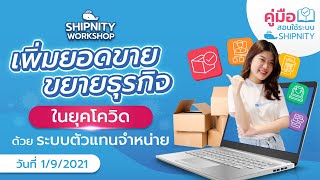 Workshop สอนการใช้งานระบบตัวแทนจำหน่าย | วันที่ 1/09/2021