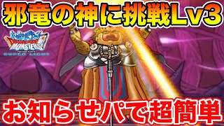 【DQMSL】邪竜の神に挑戦Lv3ミッションフルコンプ!! お知らせパーティ安定攻略!!【ドラクエ】