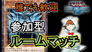 【遊戯王デュエルリンクス】初心者でも誰でも参加可能　ルームマッチ　【参加型】