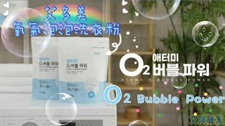 Atomy O2 Bubble Power 氧氣泡泡洗衣粉廣告視頻（中字）