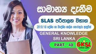 සාමාන්‍ය දැනීම General Knowledge_Part 40 | 2019/18 කාලීන සිදුවීම්