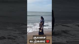 குலசை கடற்கரை ❤️//beach vibes