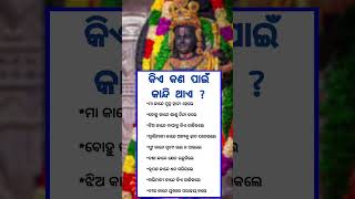 କିଏ କଣ ପାଈଁ କାନ୍ଦେ