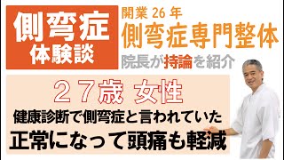 【側弯症】27歳 女性　健康診断で側弯症と言われなくなって頭痛も軽減した　｜　側弯症専門整体サクシタ療法院