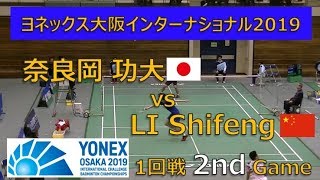 【奈良岡功大】 ヨネックス大阪2019 男子シングルス　奈良岡 vs LI Shifeng 　第2ゲーム