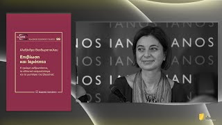 Επιβίωση και Ιερότητα - Αλεξάνδρα Θεοδωροπούλου - Εκδόσεις Παπαζήση