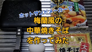 ホットサンドメーカーで梅蘭風の中華焼きそばを作ってみた🎵