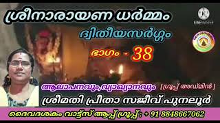 ശ്രീനാരായണ ധർമ്മം / ശ്ലോകം - 38 / അവതരണം  - ശ്രീമതി പ്രീതാ സജീവ് പുനലൂർ