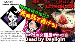 PS4✥関西女子実況【Dead by Daylight】ドへたれ女がゆく！ご視聴者参加型♬〇ヌ気で逃げろぉ(੭ु´▼Д▼`)੭ु⁾⁾ｵﾘｬｧ~!!（ホラーゲーム）