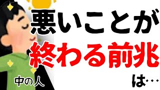 【因果応報】悪いことが終わる前兆は……人生に役立つ雑学