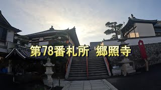 【四国八十八ヶ所～逆打ち編～】79番札所 天皇寺 →78番札所 郷照寺Shikoku 88 Temple Pilgrimage