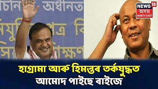 হাগ্ৰামাৰ সৈতে এঘড়ী ভালকৈয়ে যুঁজিছে Himanta Biswa Sarmaই