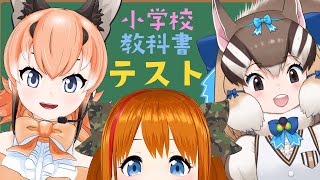 【 #スイカCH 】小学生のテスト解けないフレンズいるぅ？【カラカル/シマリス/彩まよい】