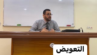 التعويض عن أضرار المسؤولية التقصيرية