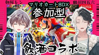 【視聴者参加型】マリオカート8DX 桜鶴 飲酒コラボ【朝桜レン / 鶴羽四五六】