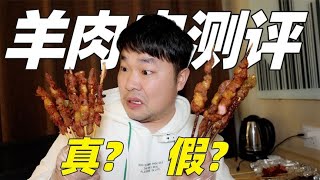 测评外卖平台5家烧烤羊肉串，四家出大问题，你是真敢拿出来卖！