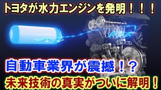 トヨタが水力エンジンを発明！！！自動車業界が震撼！?未来技術の真実がついに解明！