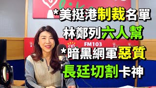 2019.12.04 【蘭萱時間】美挺港制裁名單 林鄭列六人幫　暗黑網軍惡質 長廷切割卡神