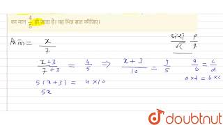 एक भिन्न संख्या का हर 7 है। यदि उसके अंश और हर दोनों में 3 जोड़ दिया जाए, तो उस भिन्न का मान 4/5...