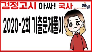 [해냄TV] 검정고시 국사 뿌시기 #2020-2회 기출문제풀이