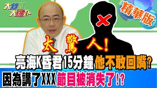 太驚人!郭正亮海K昏君15分鐘他不敢回嘴?因為講了XXX節目被消失了!?郭正亮嗆中立的他\