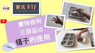 【蒙氏DIY #9】：镊子的使用 | 三指运动 | 蒙特梭利日常生活教育 | 蒙氏教具DIY | Montessori at Home | practical life | Three-Finger