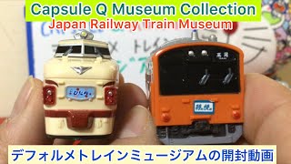 @arichin カプセルQミュージアムのデフォルメトレインミュージアムのご紹介　Capsule Q Museum : Japan Railway Train Museum Capsule Toy