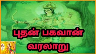 புத பகவான் வரலாறு Lord puthan History in Tamil